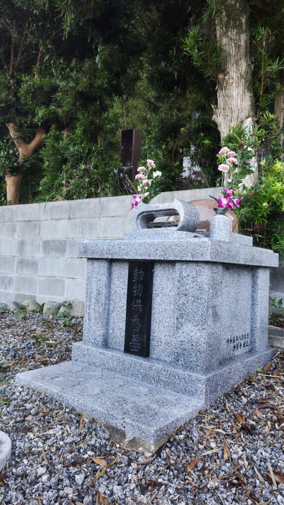 動物合同墓
