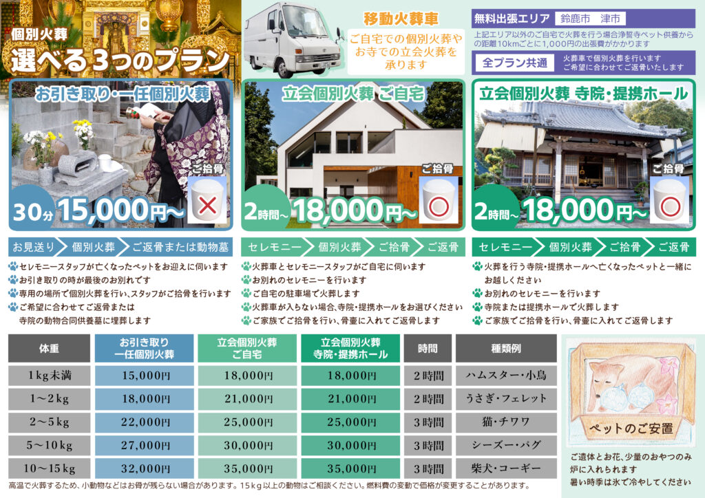 お引き取り・一任個別火葬 15,000円~
立会個別火葬(ご拾骨あり)18,000円~